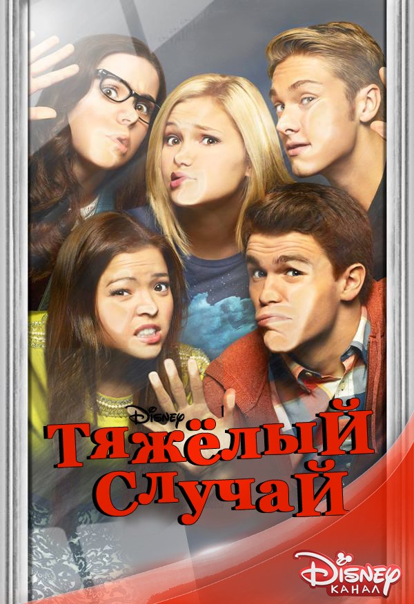 Сериал Тяжелый случай (2014)/I Didn t Do It  1 сезон онлайн