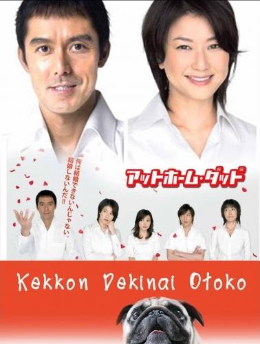 Сериал Убежденный холостяк/Kekkon dekinai otoko онлайн