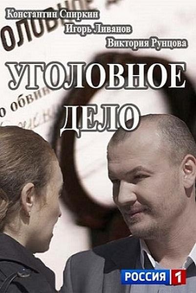 Сериал Уголовное дело онлайн