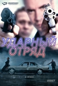 Сериал Ударный отряд/Smeris  4 сезон онлайн