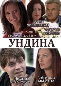 Сериал Ундина  1 сезон онлайн