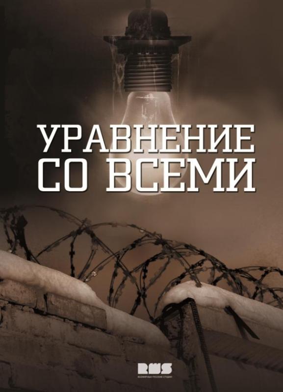 Сериал Уравнение любви онлайн