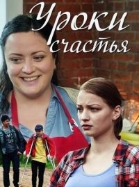 Сериал Уроки счастья  1 сезон онлайн