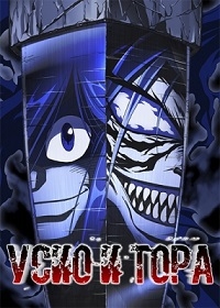 Сериал Усио и Тора/Ushio to Tora  1 сезон онлайн