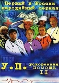 Сериал Ускоренная помощь  2 сезон онлайн