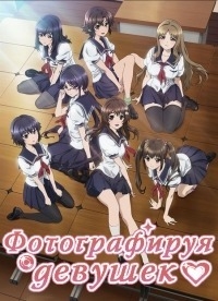 Сериал Фотографируя девушек/Photo Kano  1 сезон онлайн