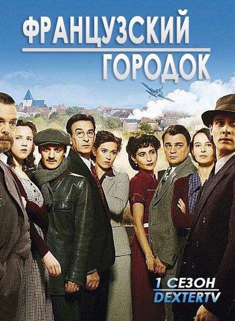 Сериал Французский городок/Un Village francais  1 сезон онлайн