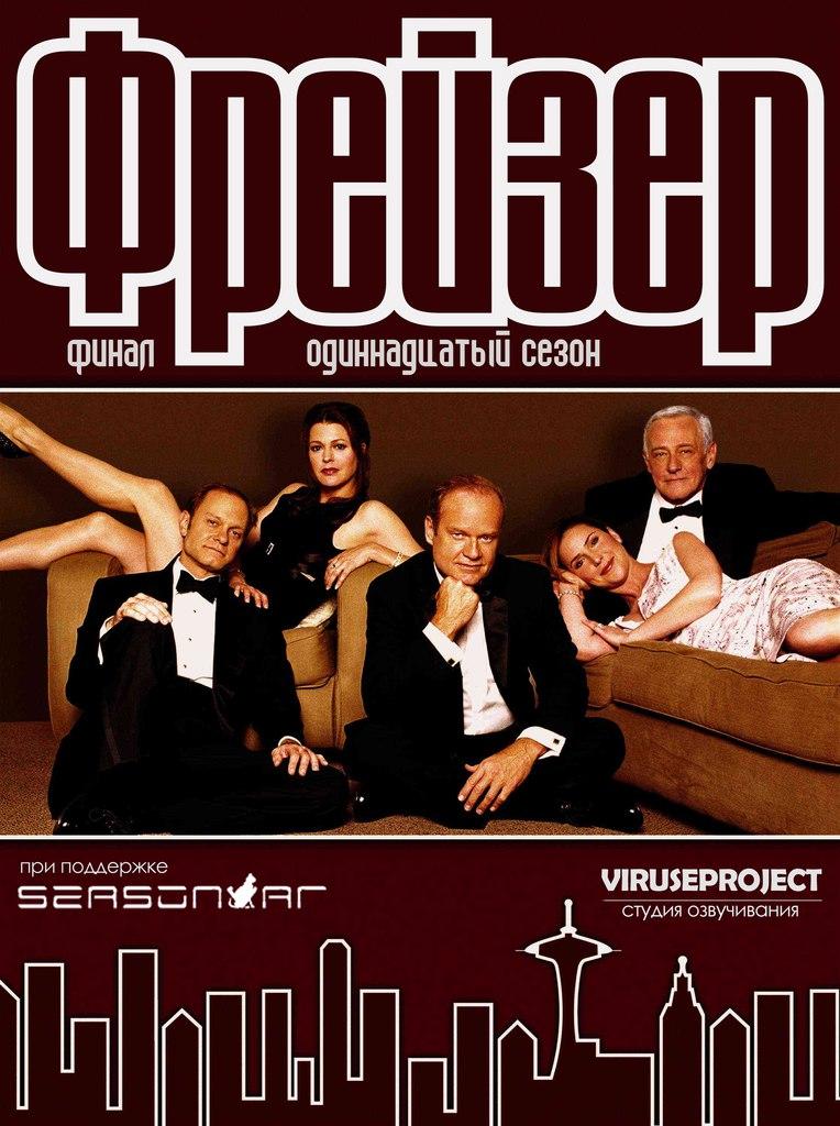 Сериал Фрейзер/Frasier  11 сезон онлайн