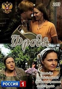 Сериал Фродя онлайн