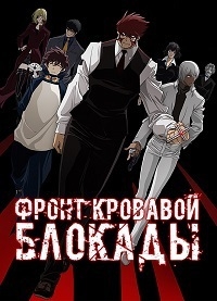 Сериал Фронт кровавой блокады/Kekkai Sensen  1 сезон онлайн
