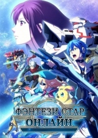 Сериал Фэнтези Стар Онлайн/Phantasy Star Online 2 The Animation  1 сезон онлайн