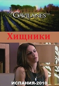 Сериал Хищники/Gavilanes  1 сезон онлайн