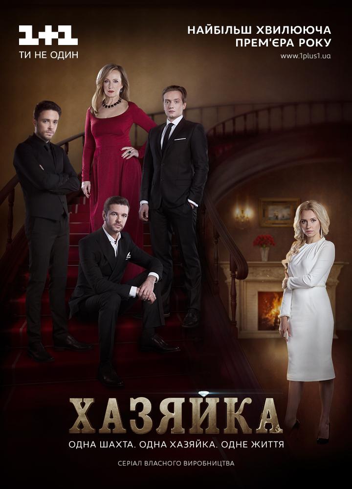 Сериал Хозяйка (2016) онлайн