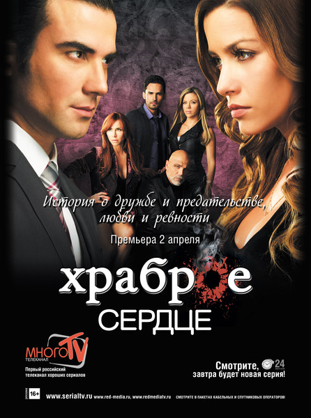 Сериал Храброе сердце/Corazon Valiente онлайн