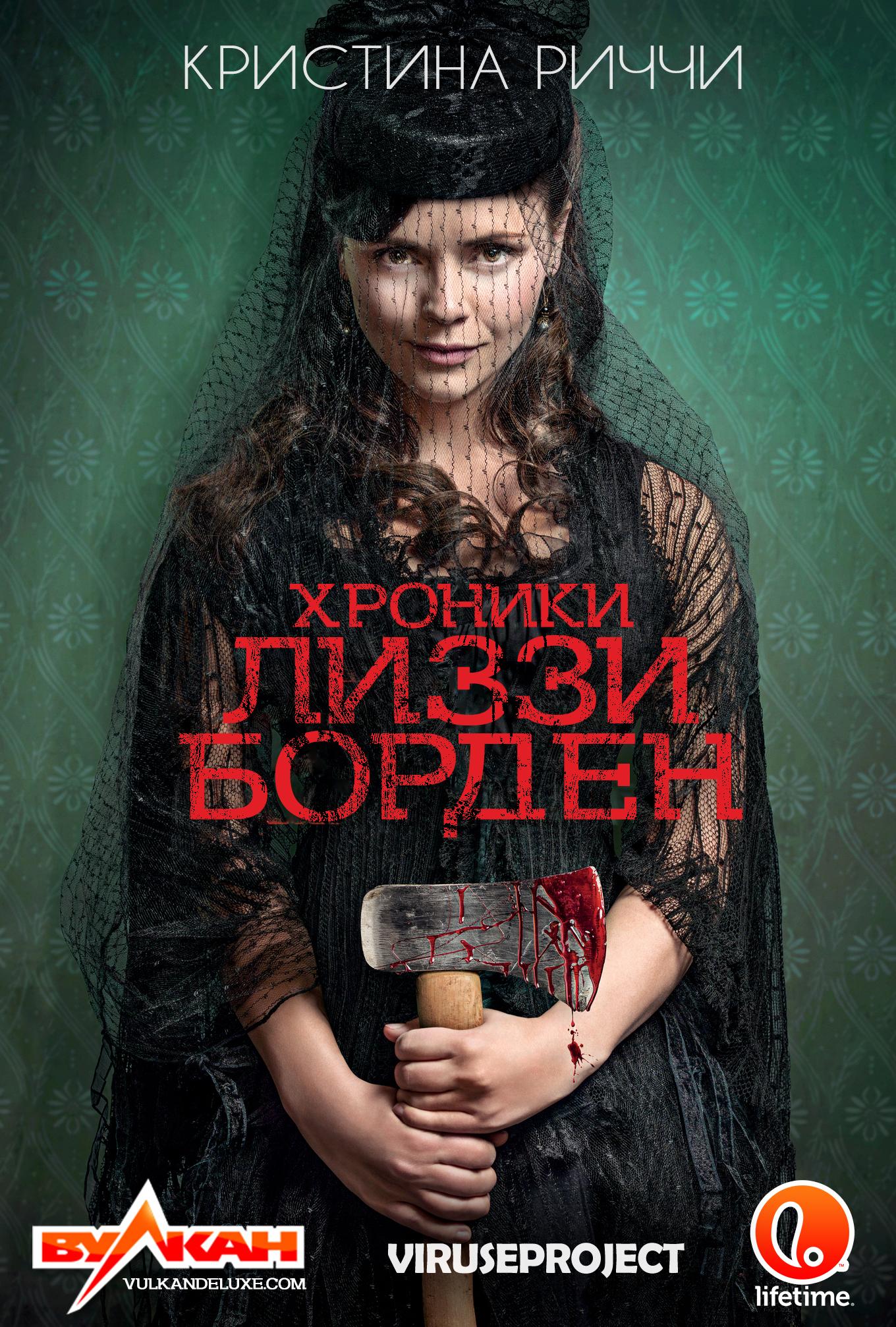 Сериал Хроники Лиззи Борден/The Lizzie Borden Chronicles онлайн