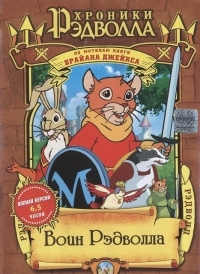 Сериал Хроники Рэдволла/Redwall  2 сезон онлайн