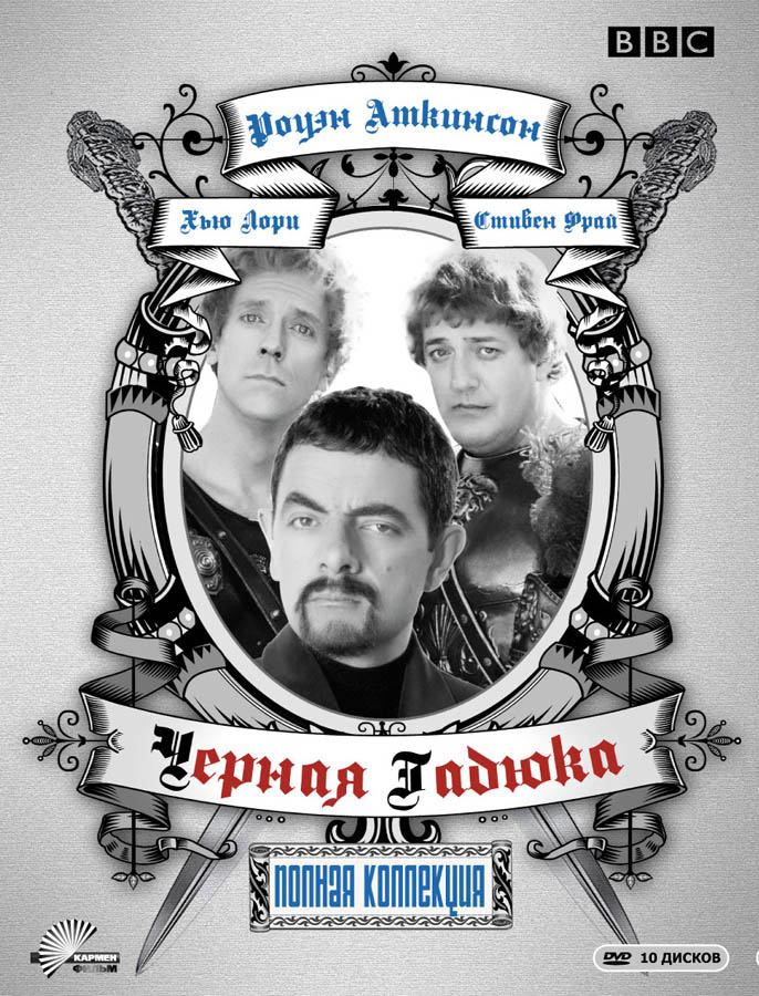 Сериал Черная гадюка/The Black Adder  1 сезон онлайн