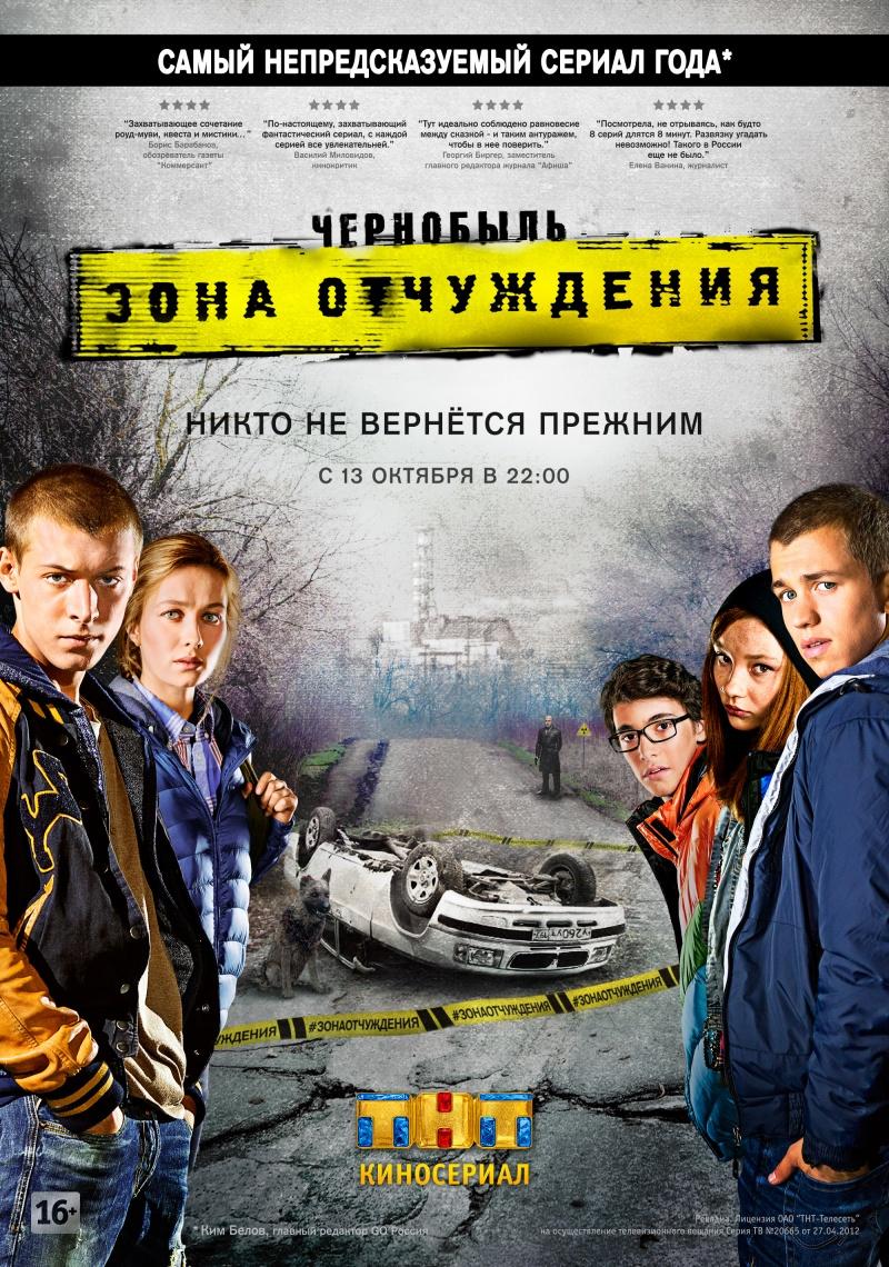 Сериал Чернобыль: Зона отчуждения  2 сезон онлайн