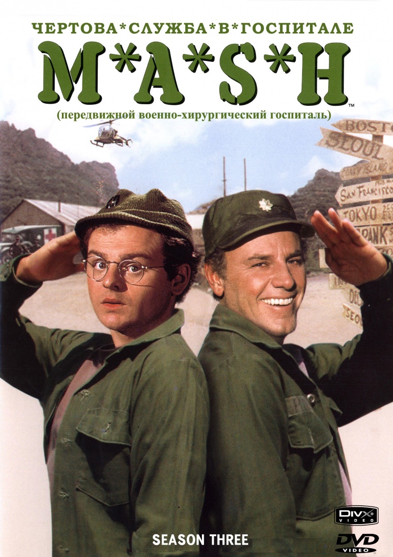 Сериал Чертова служба в госпитале Мэш/M*A*S*H  3 сезон онлайн