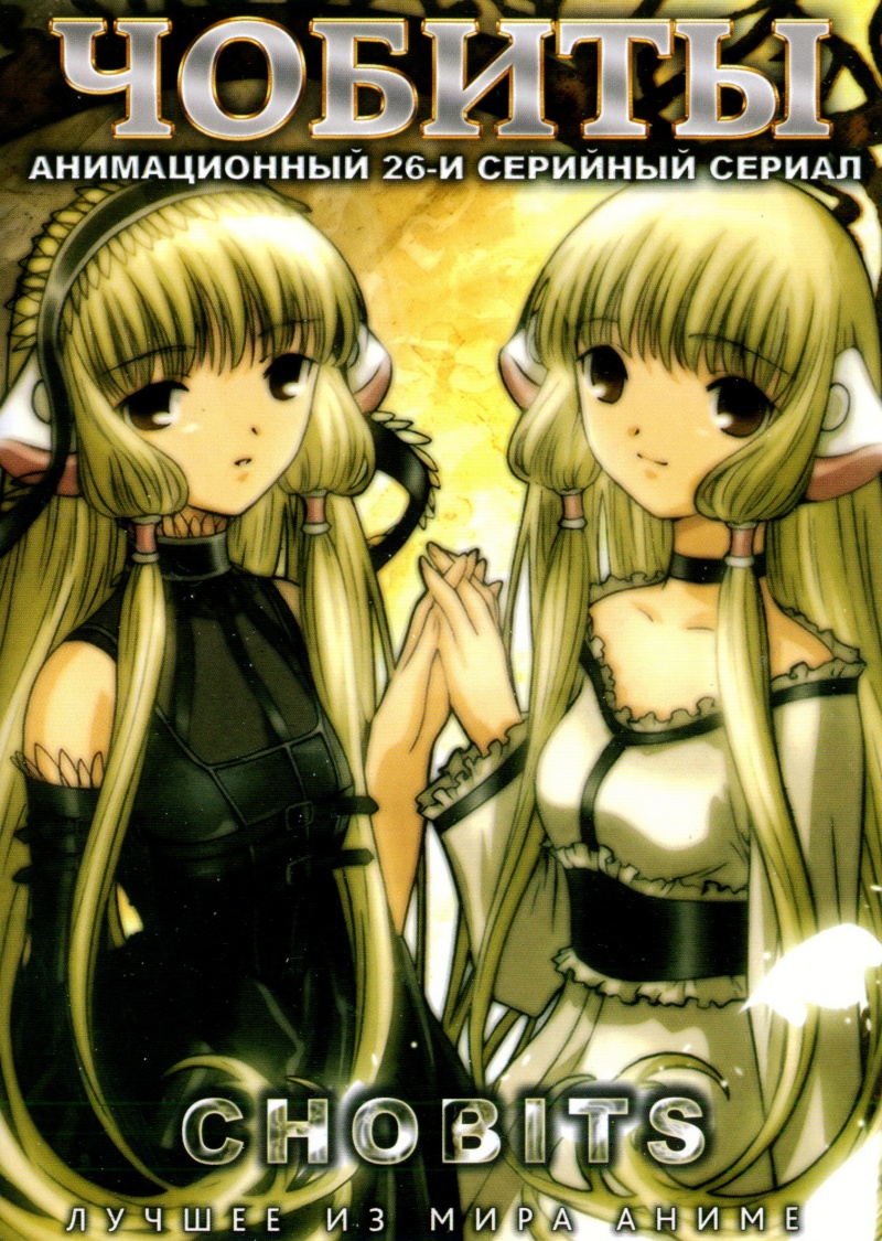 Сериал Чобиты/Chobits онлайн