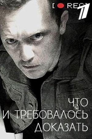 Сериал Что и требовалось доказать онлайн