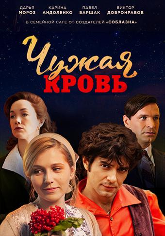 Сериал Чужая кровь онлайн