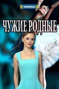 Сериал Чужие родные онлайн