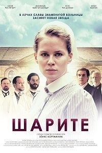 Сериал Шарите/Charité онлайн