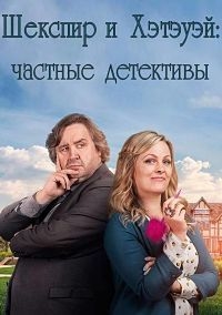 Сериал Шекспир и Хэтэуэй: Частные детективы/Shakespeare And Hathaway: Private Investigators  1 сезон онлайн