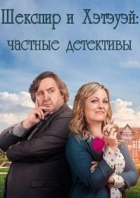 Сериал Шекспир и Хэтэуэй: Частные детективы/Shakespeare And Hathaway: Private Investigators  2 сезон онлайн