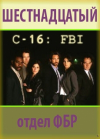 Сериал Шестнадцатый отдел ФБР/C-16: FBI онлайн