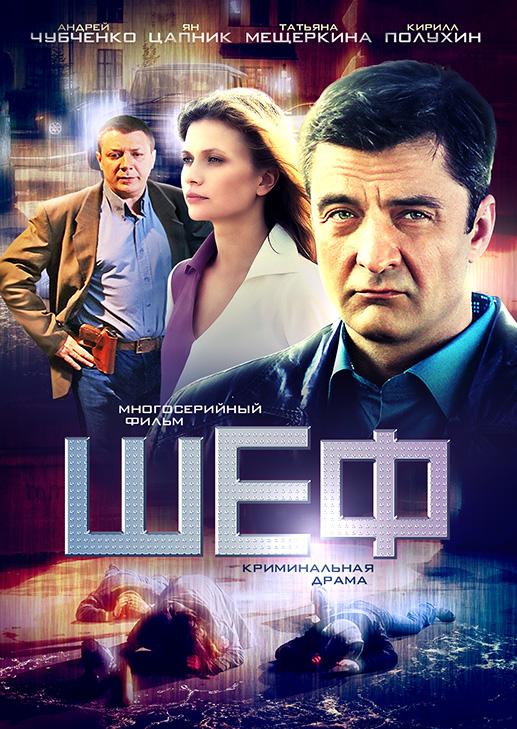 Сериал Шеф  4 сезон онлайн