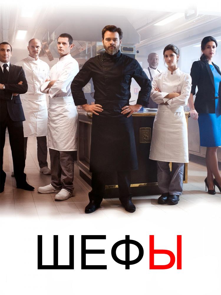 Сериал Шефы/Chefs  1 сезон онлайн