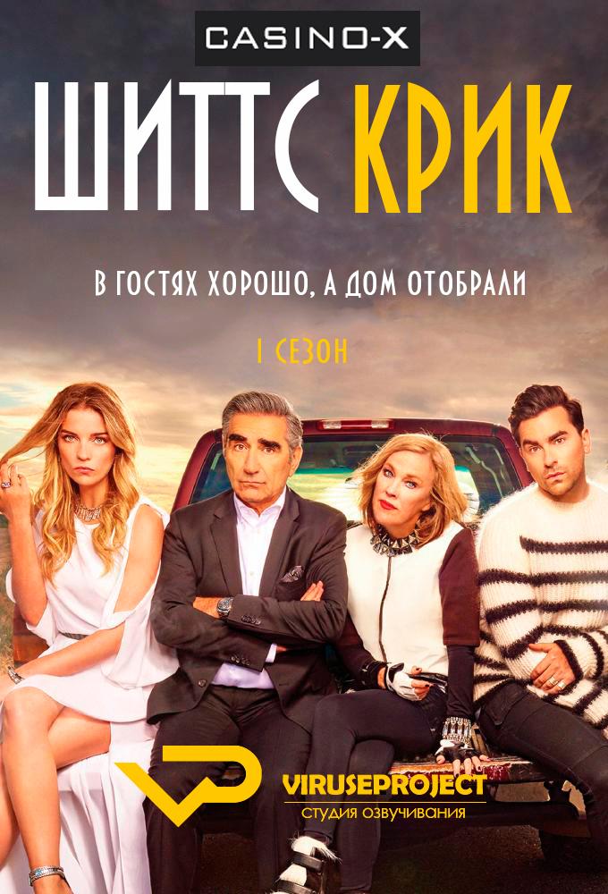 Сериал Шиттс Крик/Schitt s Creek  1 сезон онлайн