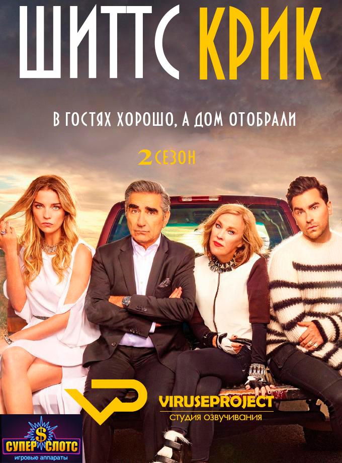 Сериал Шиттс Крик/Schitt s Creek  2 сезон онлайн