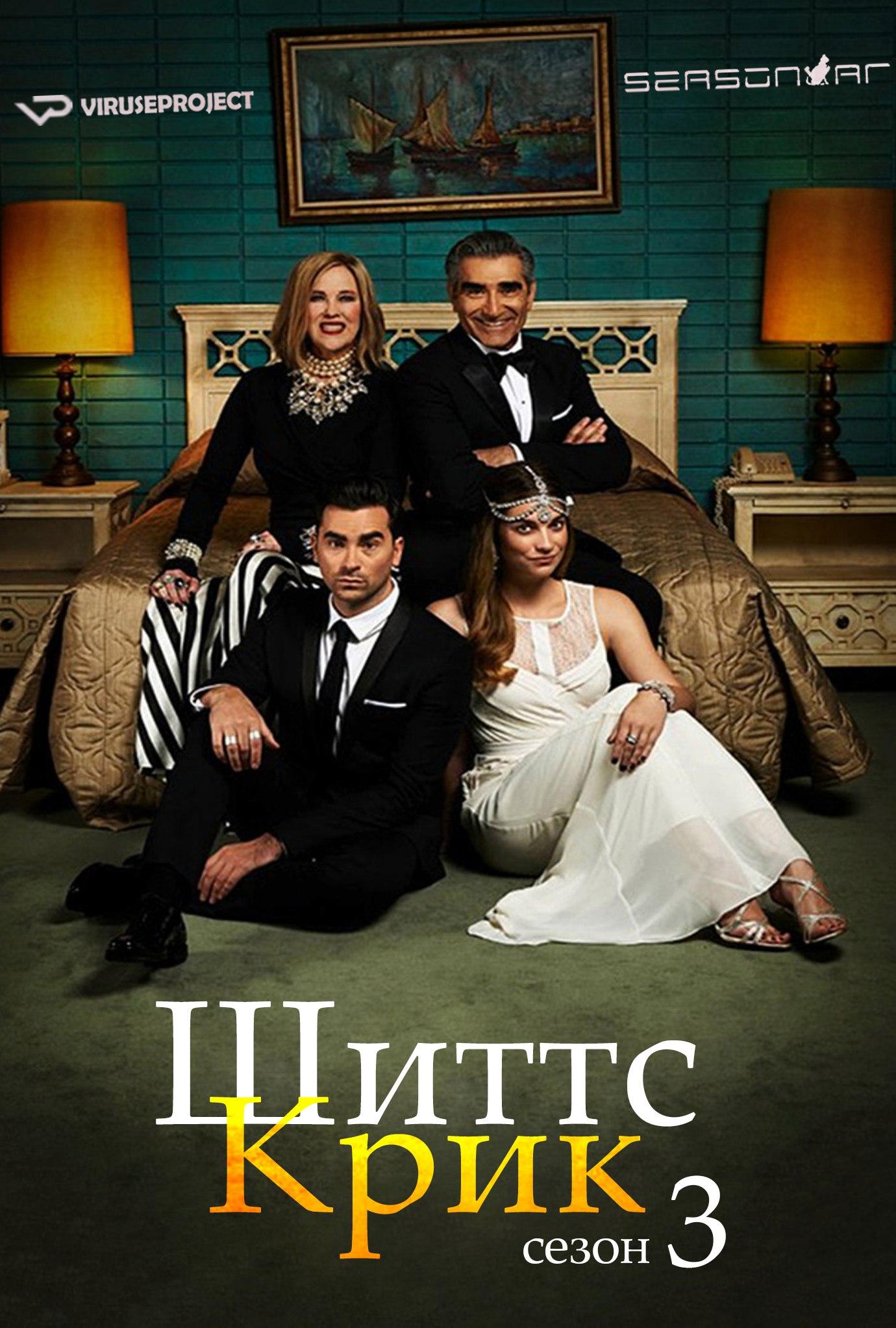 Сериал Шиттс Крик/Schitt s Creek  3 сезон онлайн