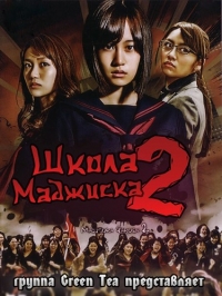 Сериал Школа Маджиска/Majisuka gakuen  2 сезон онлайн