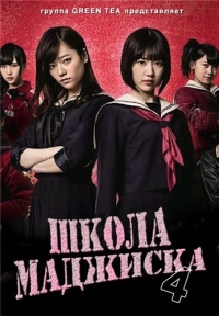 Сериал Школа Маджиска/Majisuka gakuen  4 сезон онлайн