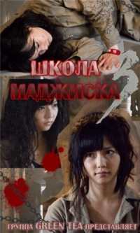 Сериал Школа Маджиска/Majisuka gakuen  3 сезон онлайн