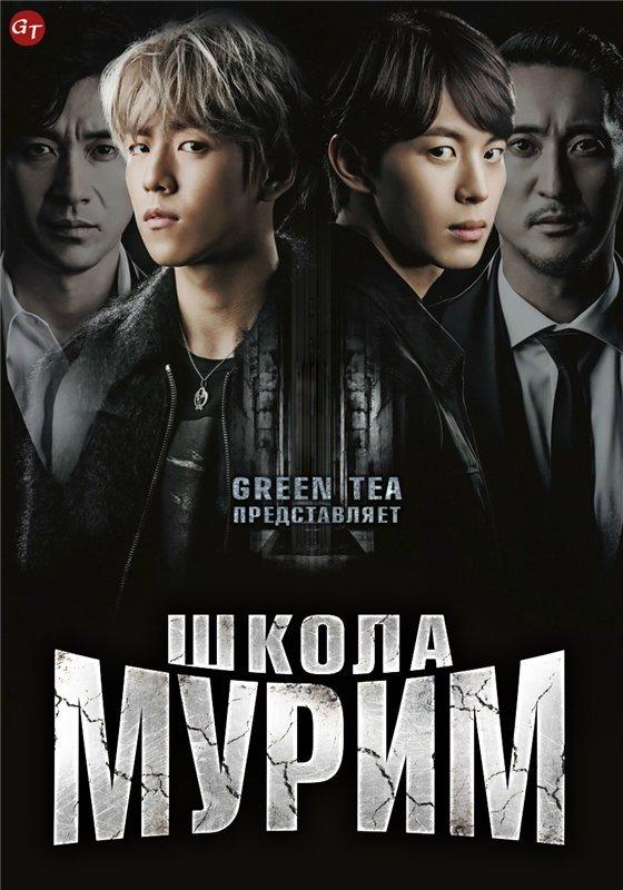 Сериал Школа Мурим/Moorim Hakgyo  1 сезон онлайн