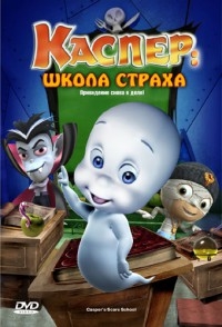 Сериал Школа страха Каспера/Casper s Scare School  1 сезон онлайн