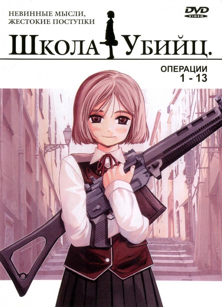 Сериал Школа убийц/Gunslinger Girl  1 сезон онлайн