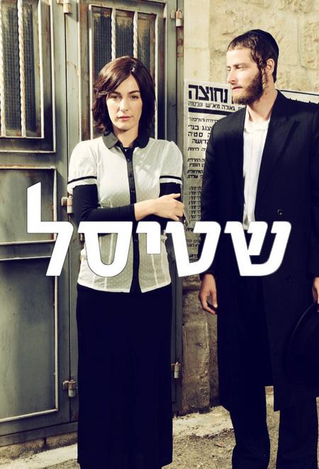 Сериал Штисель/Shtisel  1 сезон онлайн