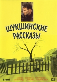 Сериал Шукшинские рассказы онлайн