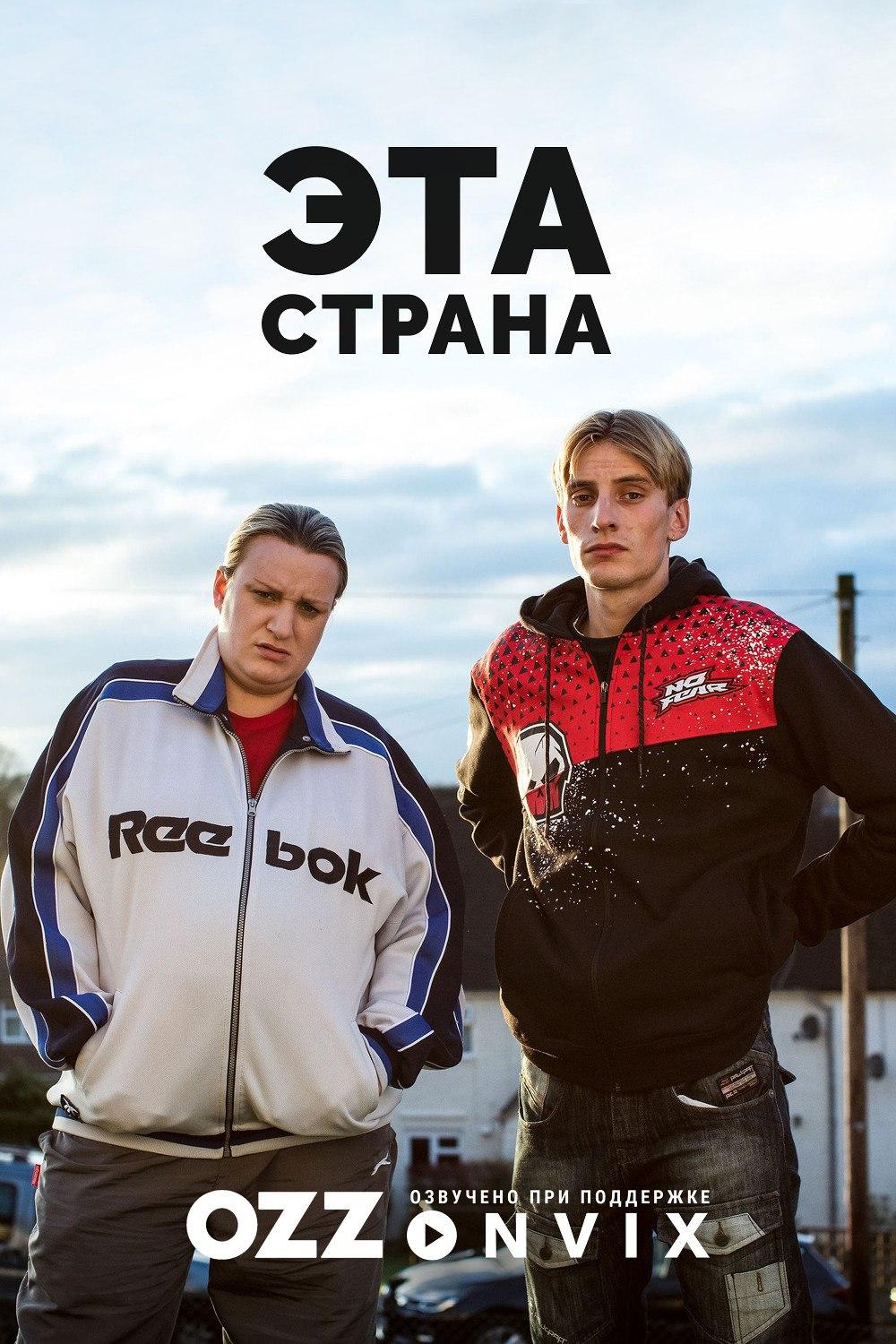 Сериал Эта страна/This Country  1 сезон онлайн