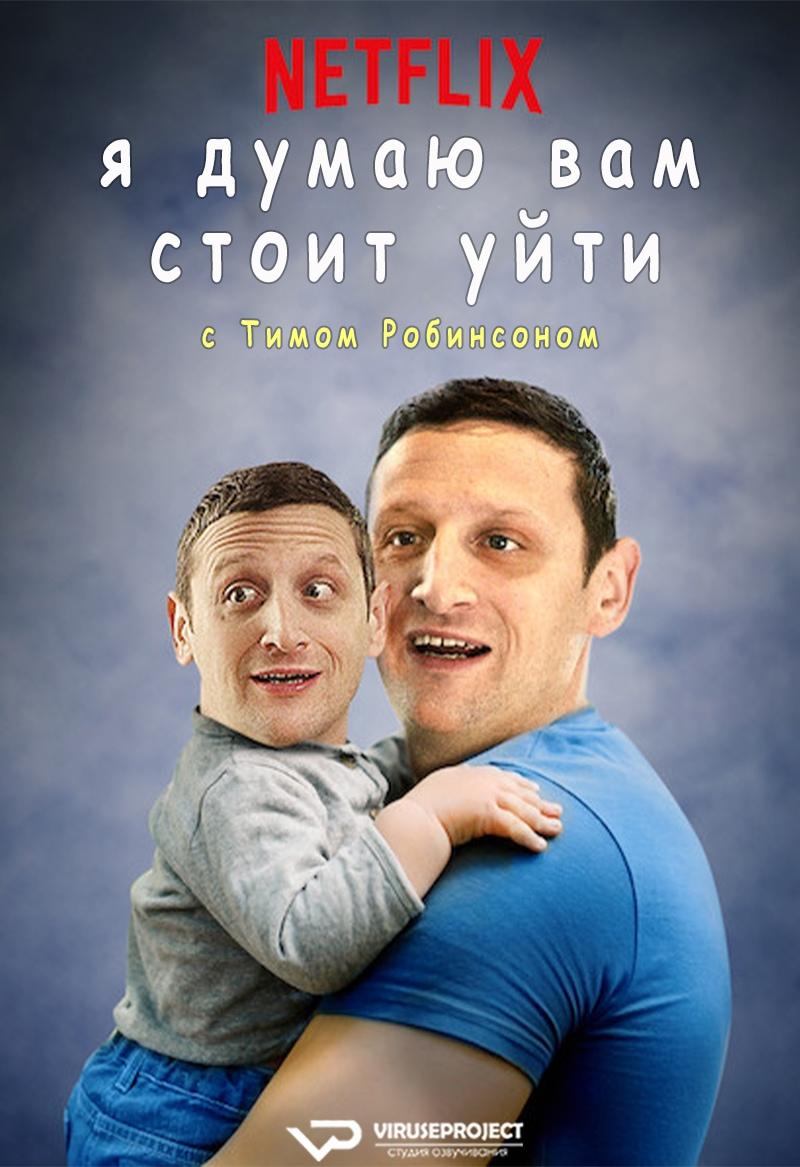 Сериал Я думаю вам стоит уйти с Тимом Робинсоном/I Think You Should Leave with Tim Robinson онлайн