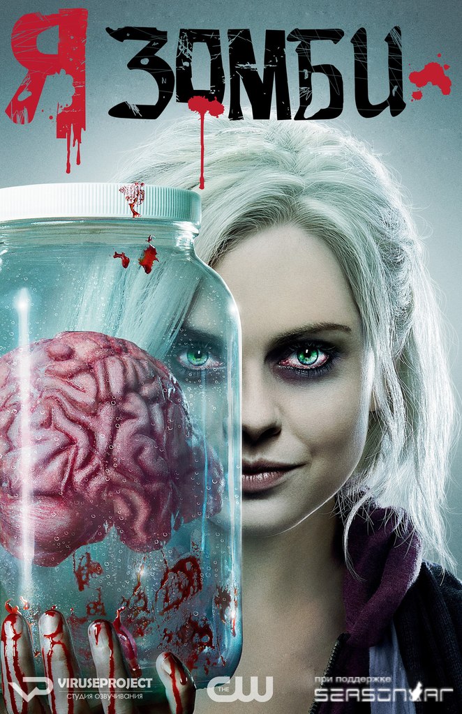 Сериал Я зомби/iZombie  1 сезон онлайн