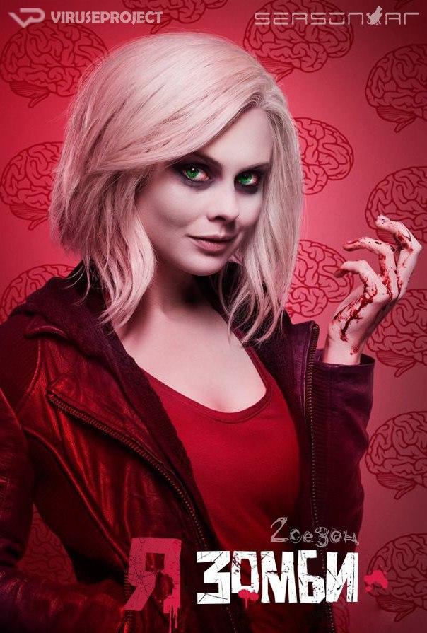 Сериал Я зомби/iZombie  2 сезон онлайн