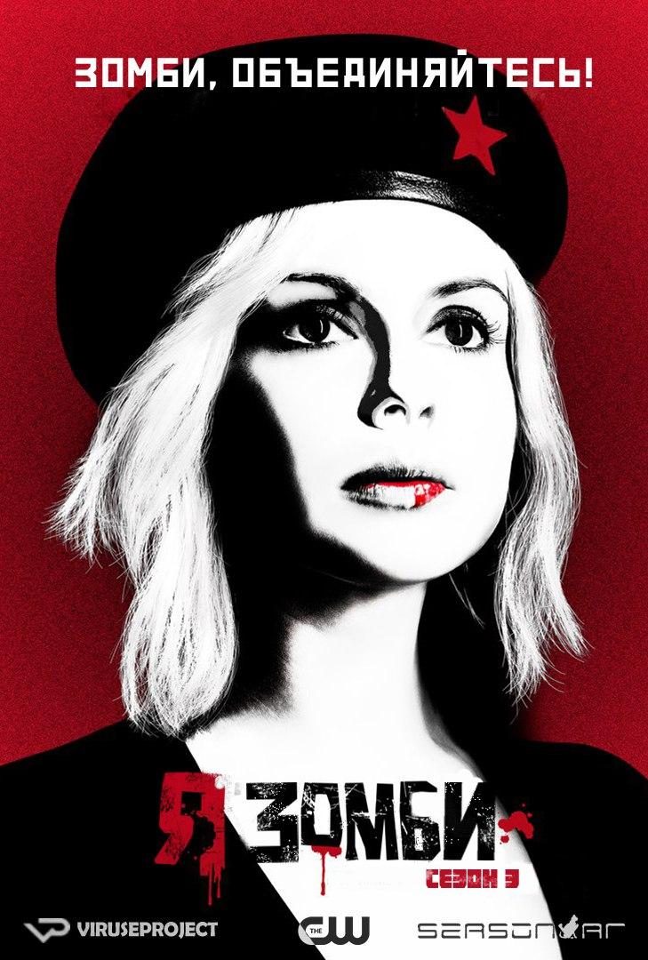 Сериал Я зомби/iZombie  3 сезон онлайн