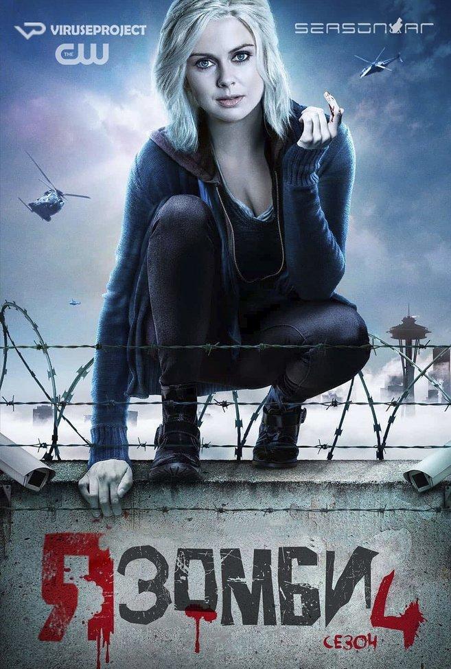 Сериал Я зомби/iZombie  4 сезон онлайн